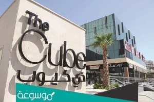 ذا كيوب مول The Cube Mall: