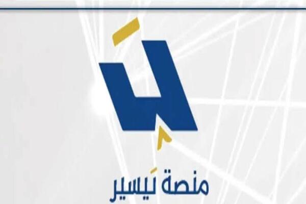 منصة تيسير لتوظيف البدون