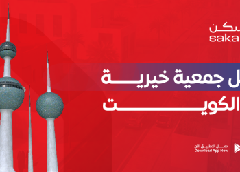 أفضل جمعية خيرية في الكويت