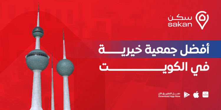 أفضل جمعية خيرية في الكويت