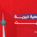أفضل جمعية خيرية في الكويت