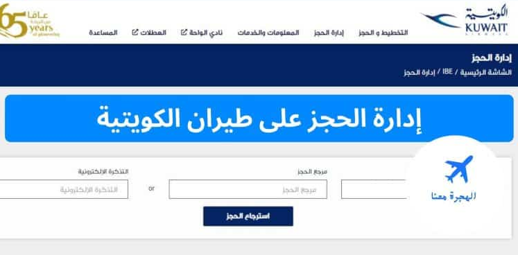 إدارة حجز طيران الكويتية
