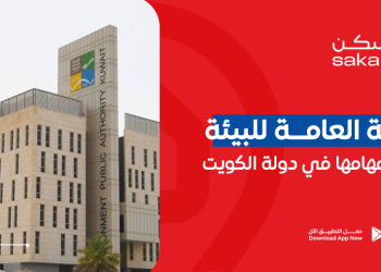 الهيئة العامة للبيئة وأهم مهامها في دولة الكويت