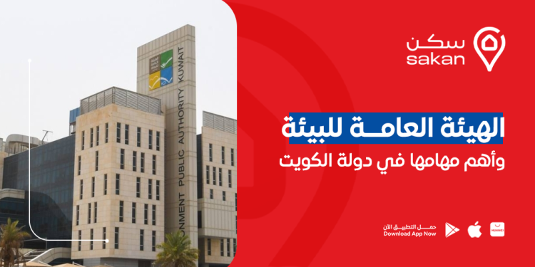 الهيئة العامة للبيئة وأهم مهامها في دولة الكويت