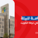 الهيئة العامة للبيئة وأهم مهامها في دولة الكويت