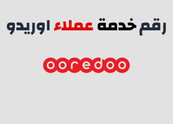 ما هو رقم خدمة عملاء اوريدو الكويت؟
