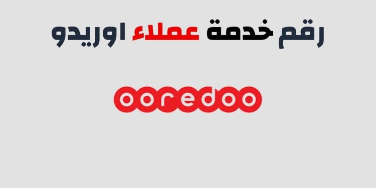 ما هو رقم خدمة عملاء اوريدو الكويت؟