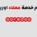 ما هو رقم خدمة عملاء اوريدو الكويت؟