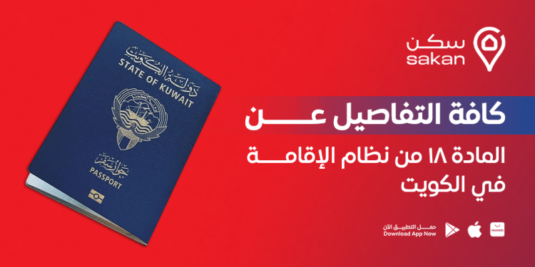 المادة 18 من نظام الإقامة