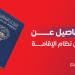 المادة 18 من نظام الإقامة