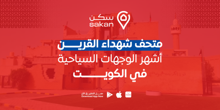 متحف شهداء القرين