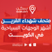 متحف شهداء القرين