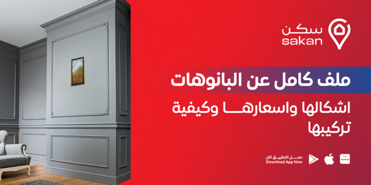 ملف كامل عن البانوهات | اشكالها واسعارها وكيفية تركيبها
