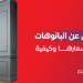 ملف كامل عن البانوهات | اشكالها واسعارها وكيفية تركيبها