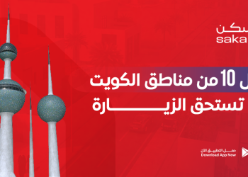 مناطق الكويت التي تستحق الزيارة