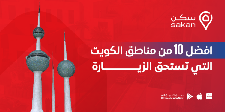 مناطق الكويت التي تستحق الزيارة