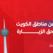 مناطق الكويت التي تستحق الزيارة