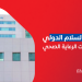 كل ما تود معرفته عن مستشفى السلام الدولى