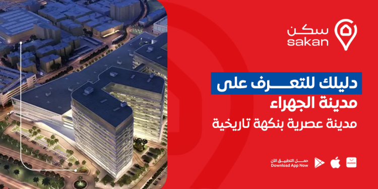 دليلك للتعرف على مدينة الجهراء |مدينة عصرية بنكهة تاريخية