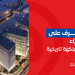 دليلك للتعرف على مدينة الجهراء |مدينة عصرية بنكهة تاريخية