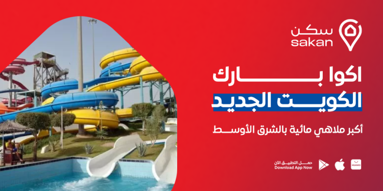 اكوا بارك الكويت الجديد
