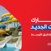 اكوا بارك الكويت الجديد