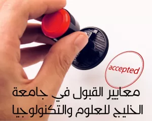 شروط القبول في جامعة الخليج للعلوم والتكنولوجيا