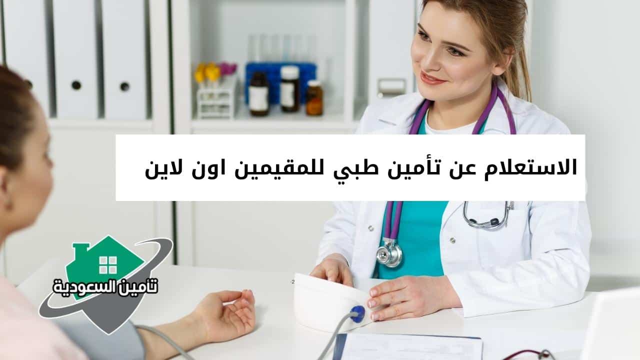 الاستعلام عن التأمين الصحي للمقيمين اون لاين