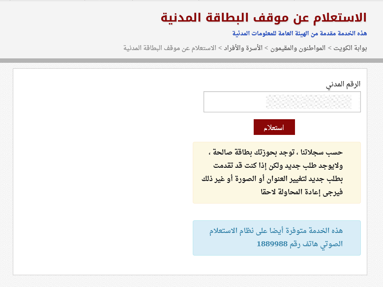 الاستعلام عن موقف البطاقة المدنية