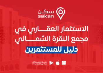 الاستثمار العقاري في مجمع النقرة الشمالي: دليل للمستثمرين