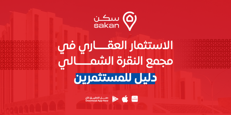 الاستثمار العقاري في مجمع النقرة الشمالي: دليل للمستثمرين