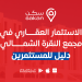 الاستثمار العقاري في مجمع النقرة الشمالي: دليل للمستثمرين