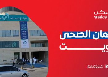 ما هو الضمان الصحي في الكويت ؟