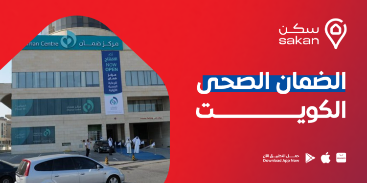 ما هو الضمان الصحي في الكويت ؟
