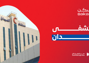مستشفى العدان: الرعاية الصحية المتميزة في الكويت