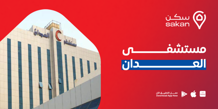 مستشفى العدان: الرعاية الصحية المتميزة في الكويت