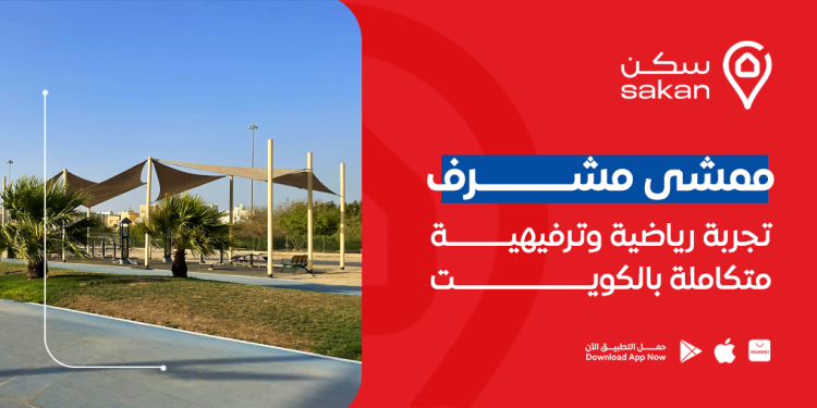 ممشى مشرف: تجربة رياضية وترفيهية متكاملة بالكويت
