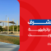 ممشى مشرف: تجربة رياضية وترفيهية متكاملة بالكويت