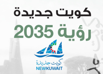رؤية الكويت 2035: طموحات نحو تحول شامل ومستدام