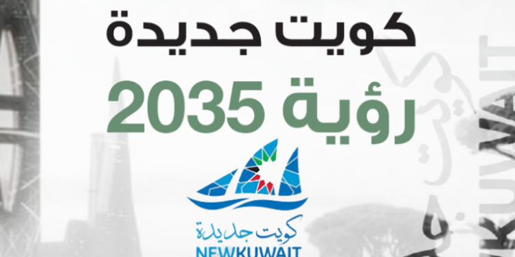 رؤية الكويت 2035: طموحات نحو تحول شامل ومستدام