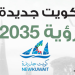 رؤية الكويت 2035: طموحات نحو تحول شامل ومستدام