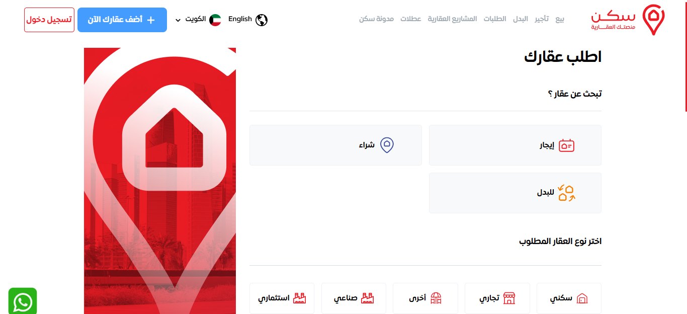ما هي خطوات طلب عرض من موقع سكن؟