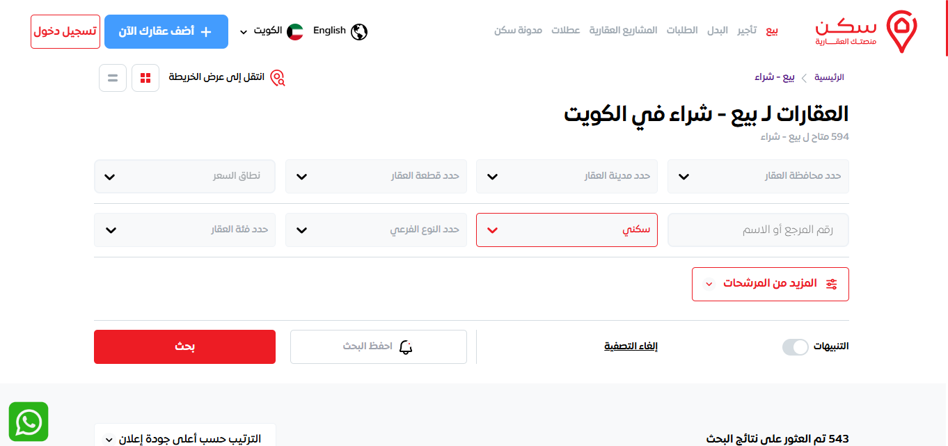 ما هي ميزات البحث على موقع سكن العقاري؟