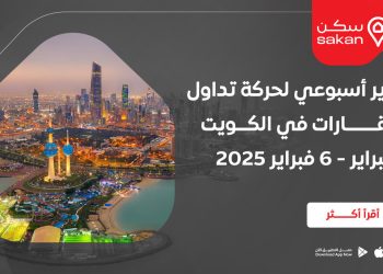 تقرير أسبوعي لحركة تداول العقارات في الكويت 2 فبراير - 6 فبراير 2025