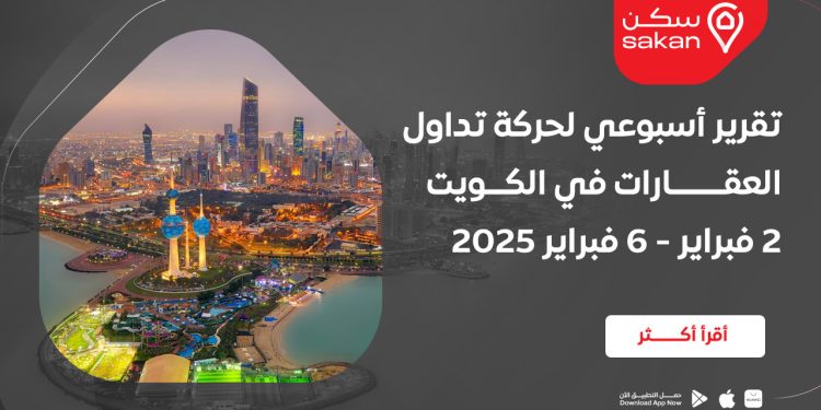 تقرير أسبوعي لحركة تداول العقارات في الكويت 2 فبراير - 6 فبراير 2025