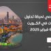 تقرير أسبوعي لحركة تداول العقارات في الكويت 2 فبراير - 6 فبراير 2025
