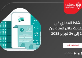 النشاط العقاري في الكويت خلال الفترة من 23 إلى 24 فبراير 2025