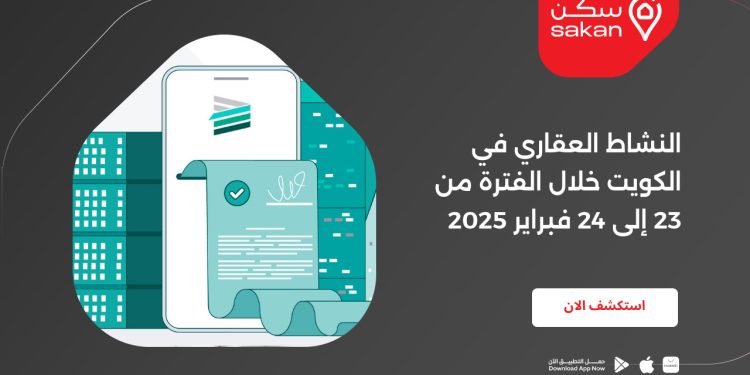 النشاط العقاري في الكويت خلال الفترة من 23 إلى 24 فبراير 2025