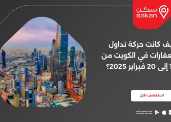 كيف كانت حركة تداول العقارات في الكويت من 16 إلى 20 فبراير 2025؟
