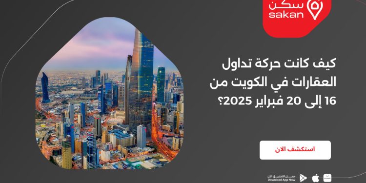 كيف كانت حركة تداول العقارات في الكويت من 16 إلى 20 فبراير 2025؟